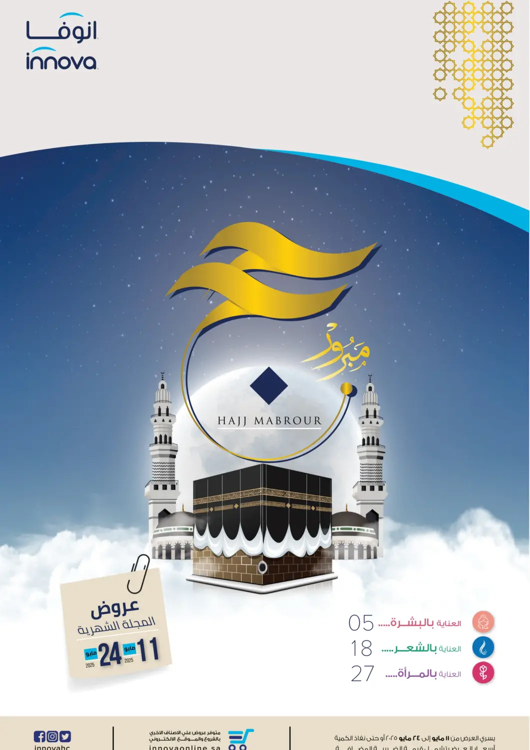 عروض صيدليات انوفا مملكة العربية السعودية, السعودية, سعودية - حفر الباطن في دي٤دي أونلاين. حج مبرور. . Till 24th May