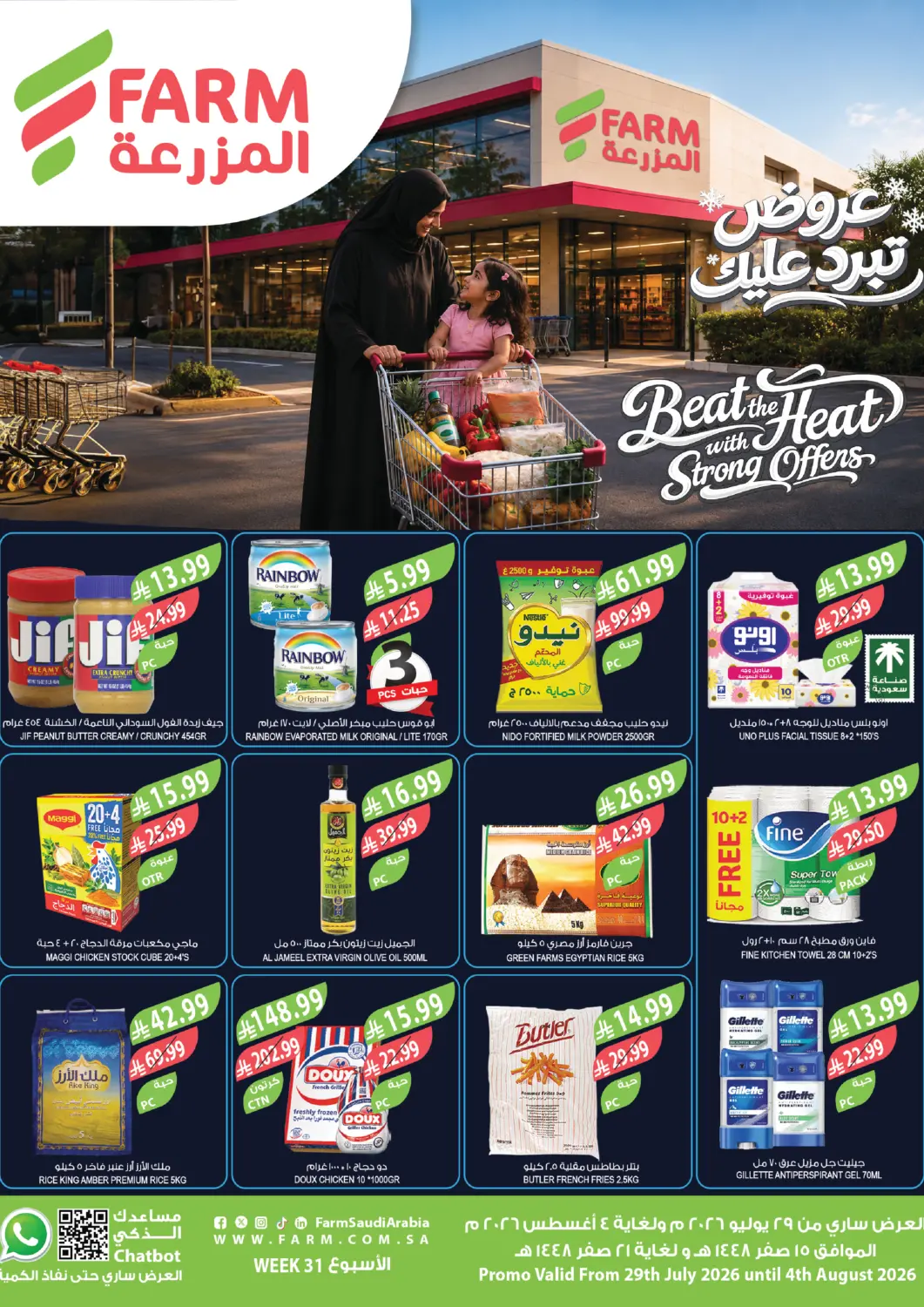 عروض المزرعة مملكة العربية السعودية, السعودية, سعودية - الخرج في دي٤دي أونلاين. عروض تبرد عليك. . حتى ٤ أغسطس