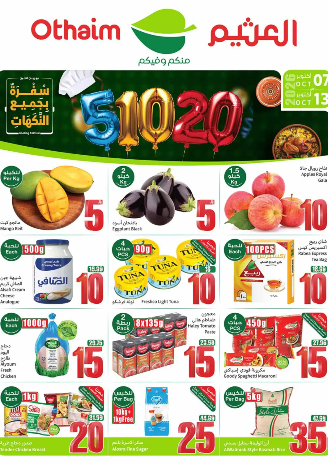 عروض أسواق عبد الله العثيم مملكة العربية السعودية, السعودية, سعودية - مكة المكرمة في دي٤دي أونلاين. عروض ٥ ١٠ ٢٠. . حتى ١٣ اكتوبر