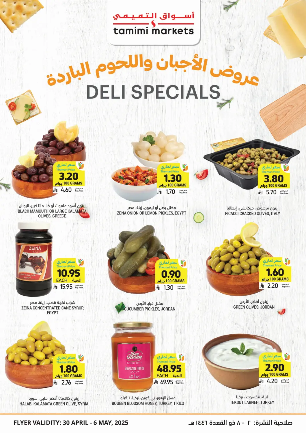 KSA, Saudi Arabia, Saudi - Al Hasa Tamimi Market offers in D4D Online. Deli Specials. . Till 6th May