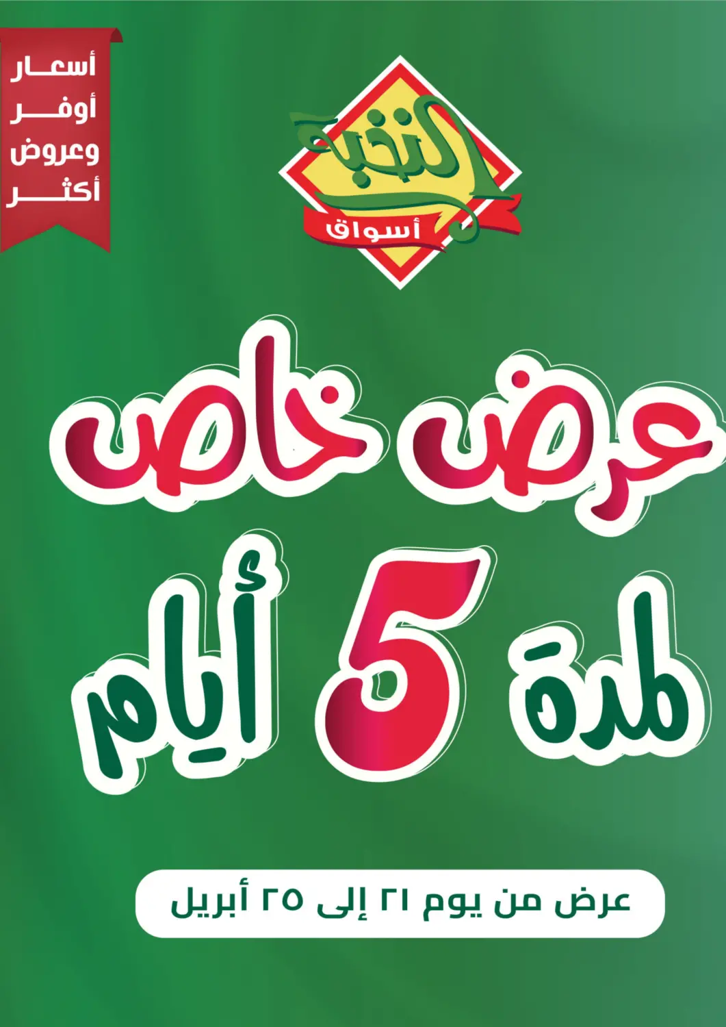 عروض أسواق النخبة مملكة العربية السعودية, السعودية, سعودية - خميس مشيط في دي٤دي أونلاين. عرض خاص لمدة ٥ أيام. . Till 25th April