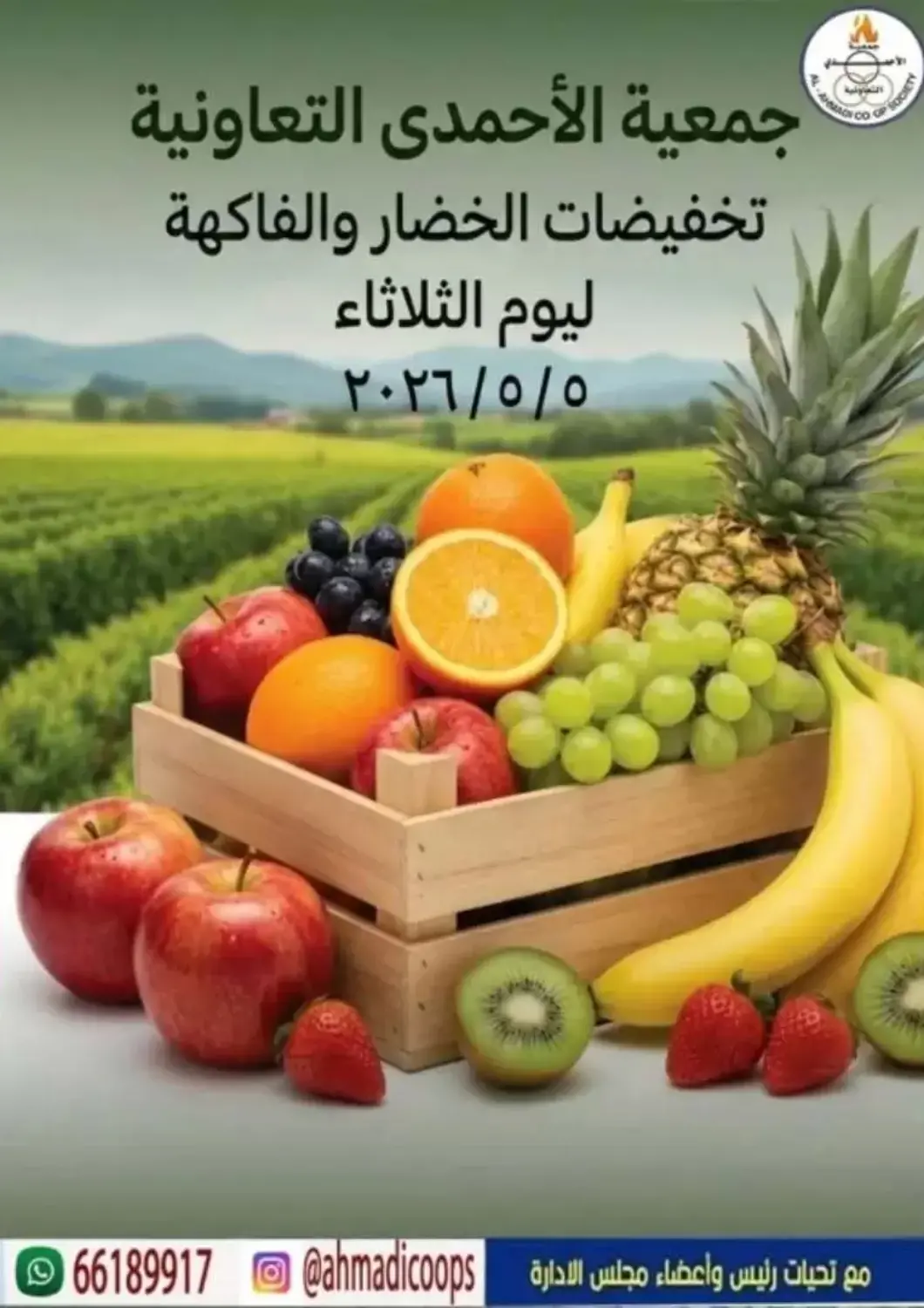 عروض جمعية الأحمدي التعاونية الكويت - محافظة الأحمدي في دي٤دي أونلاين. تخفيضات الخضار والفاكهة. . فقط في ٥ مايو