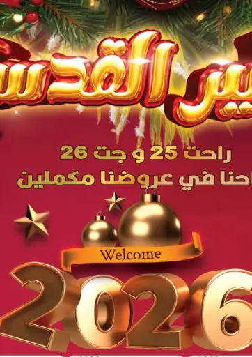 عروض العام الجديد