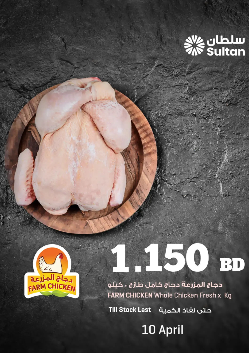 عروض مركز سلطان البحرين في دي٤دي أونلاين. دجاج المزرعة. . Only On 10th April