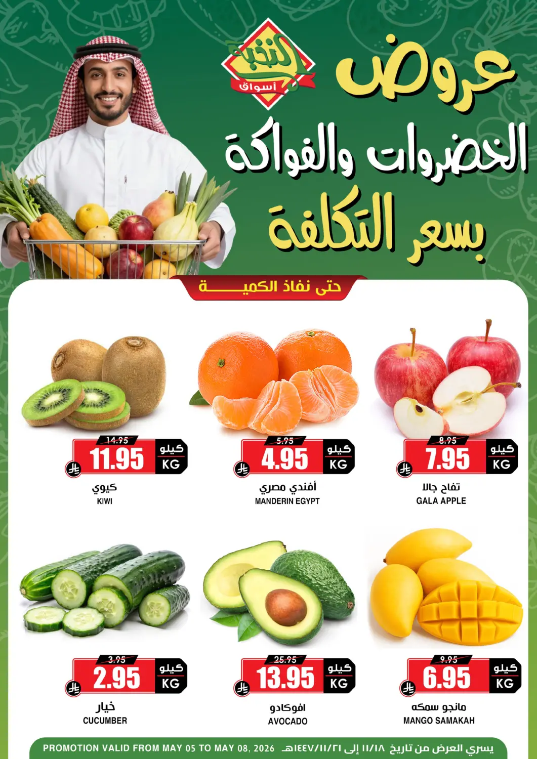 عروض أسواق النخبة مملكة العربية السعودية, السعودية, سعودية - الزلفي في دي٤دي أونلاين. عروض الخضروات والفواكه. . حتى ٨ مايو