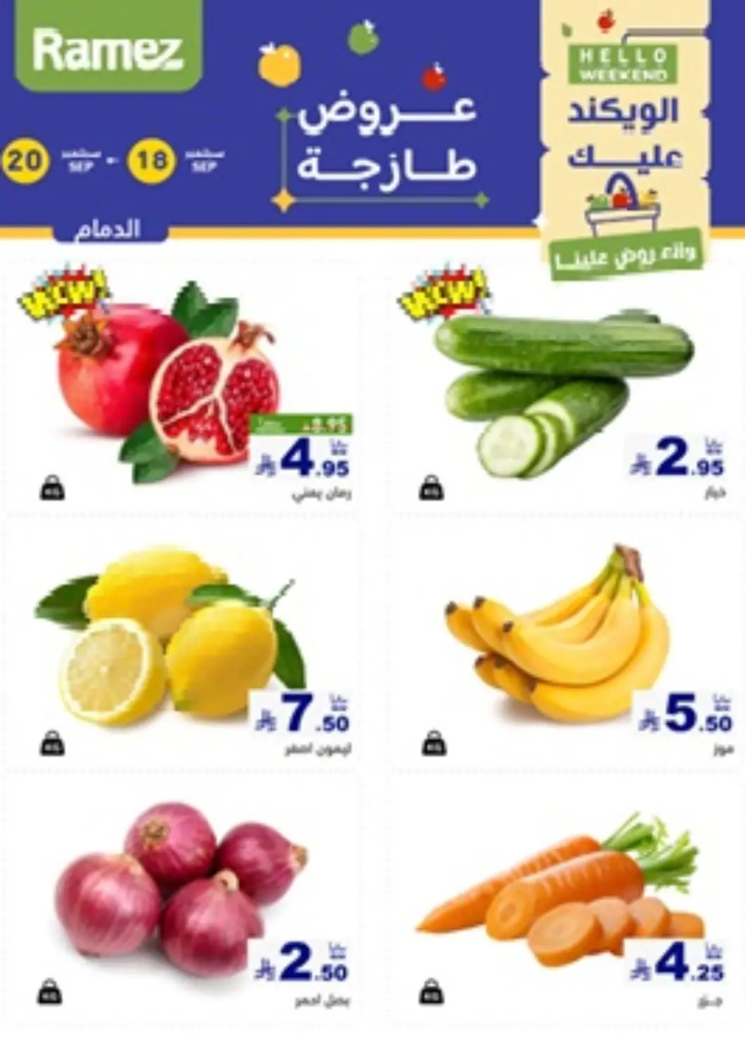 عروض أسواق رامز مملكة العربية السعودية, السعودية, سعودية - المنطقة الشرقية في دي٤دي أونلاين. الويكند عليك والعروض علينا. . حتى ٢٠ سبتمبر