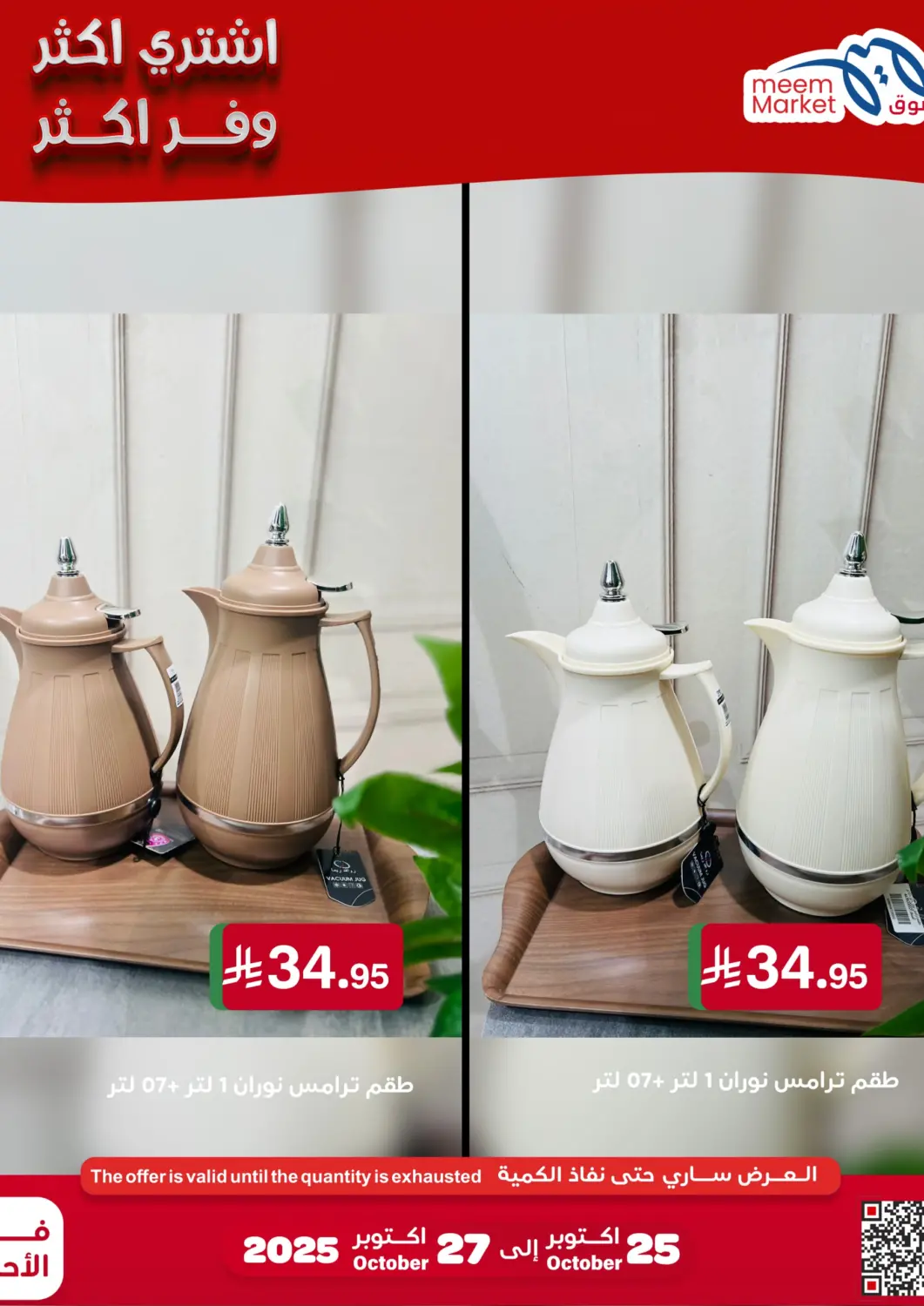 عروض ميم سوق مملكة العربية السعودية, السعودية, سعودية - الأحساء‎ في دي٤دي أونلاين. اشتر أكثر وفّر أكثر. . حتى ٢٧ أكتوبر