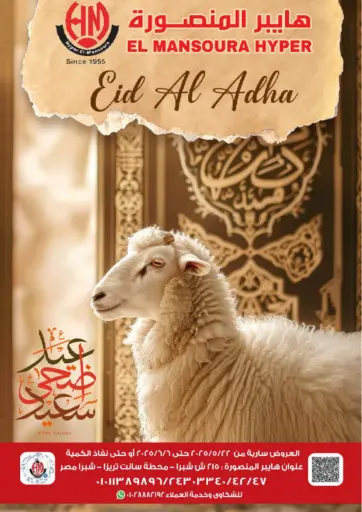 هايبر المنصورة - عيد الأضحى in Egypt Offers - Egypt عيد الأضحى