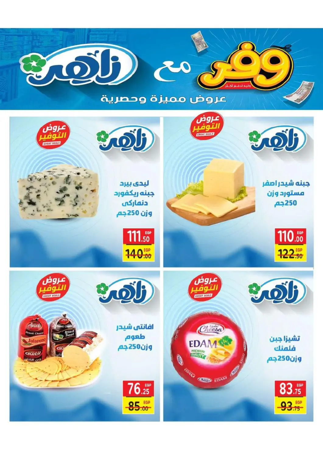 عروض زاهر Egypt - القاهرة في دي٤دي أونلاين. وفر مع زاهر. . Till 20th April