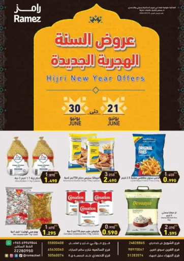 رامز - عروض السنة الهجرية الجديدة in الكويت Offers - الكويت عروض السنة الهجرية الجديدة