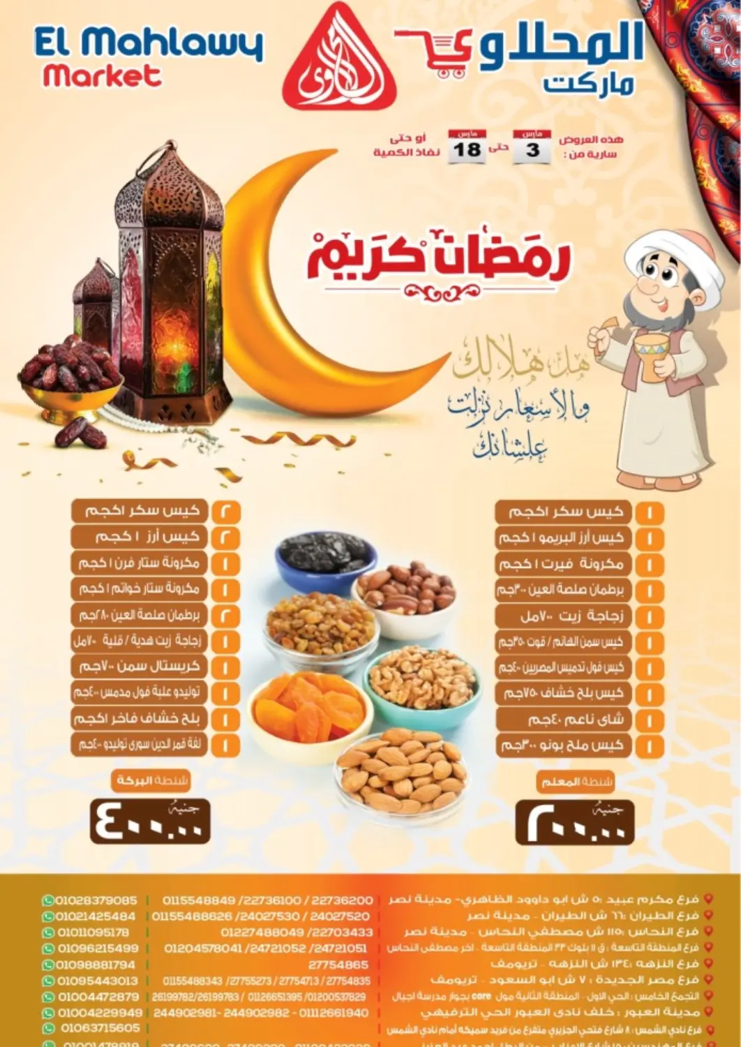 عروض المحلاوي ماركت Egypt - القاهرة في دي٤دي أونلاين. رمضان كريم. . Till 18th March