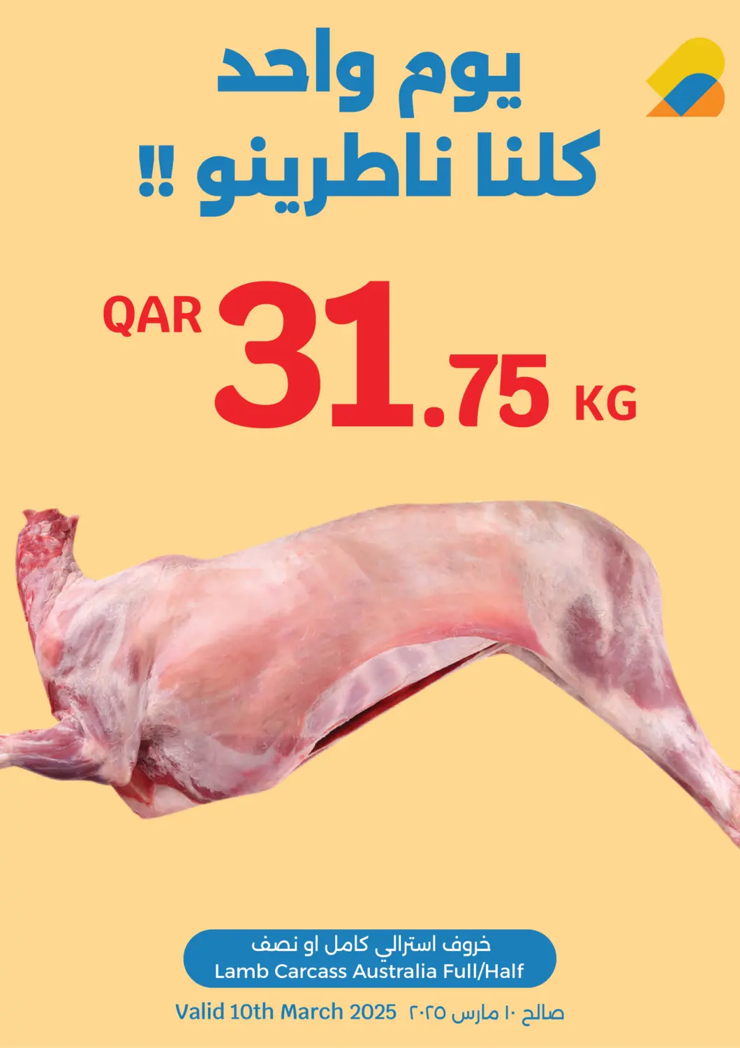 عروض سيتي هايبرماركت قطر - الخور في دي٤دي أونلاين. عرض اللحوم ليوم واحد. . Ony On 10th March