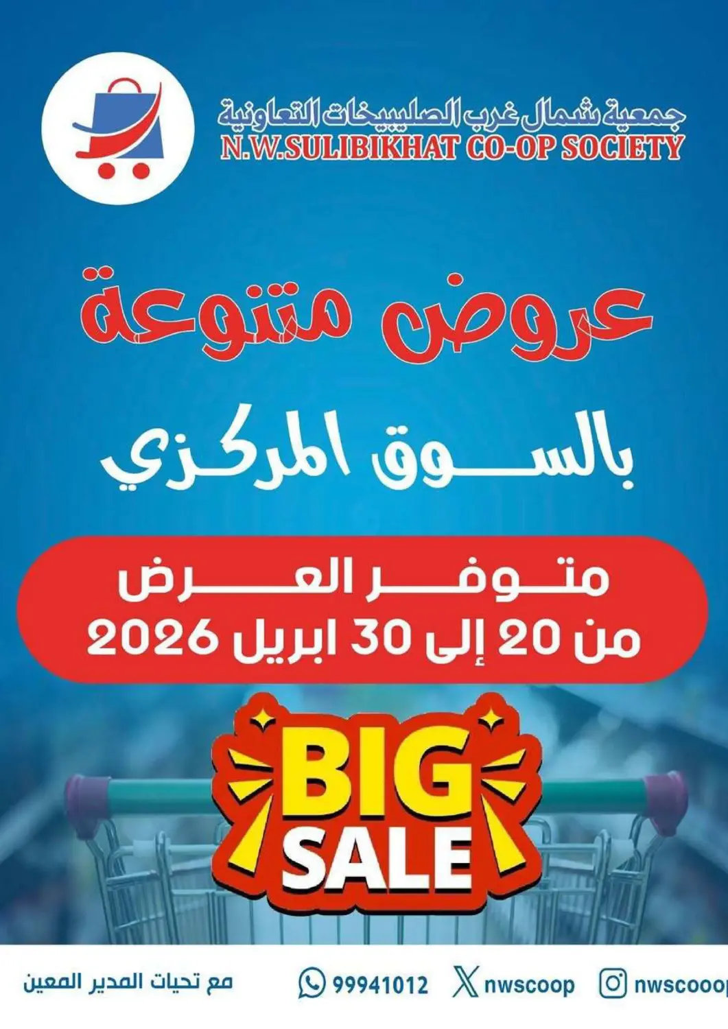 عروض جمعية شمال غرب الصليبيخات الكويت - مدينة الكويت في دي٤دي أونلاين. عروض متنوعة. . حتى ٣٠ أبريل