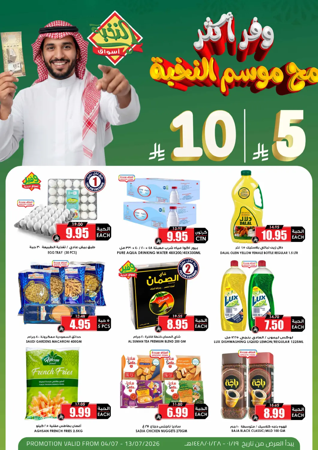 عروض أسواق النخبة مملكة العربية السعودية, السعودية, سعودية - سكاكا في دي٤دي أونلاين. عروض ٥ | ١٠ ريال. . حتى ١٣ يوليو