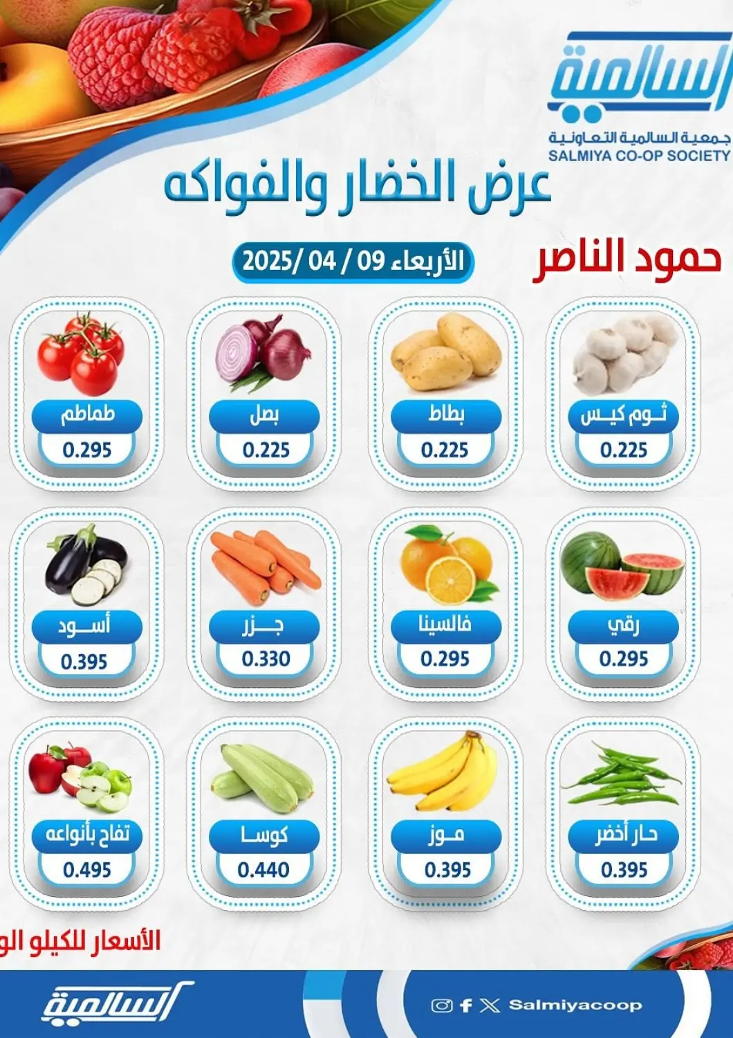Kuwait - Kuwait City Salmiya Co-op Society offers in D4D Online. Special offer. . Only On 9th April