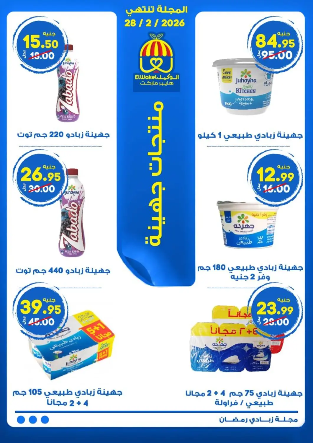 عروض الوكيل هايبرماركت المنوفية Egypt - القاهرة في دي٤دي أونلاين. عروض خاصة. . حتى ٢٨ فبراير