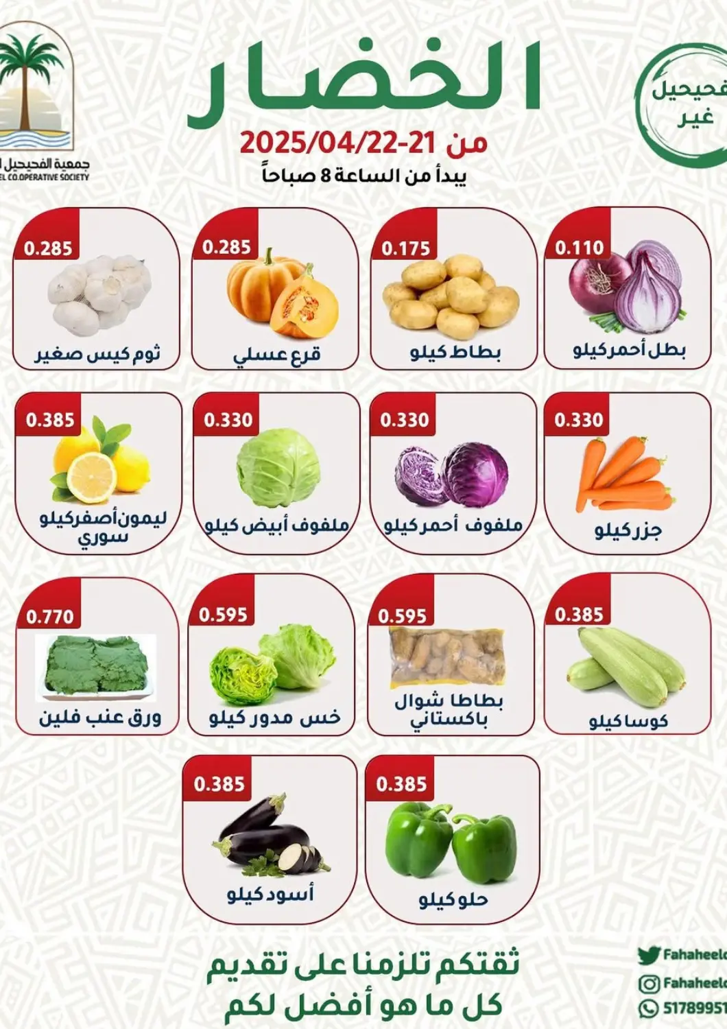 عروض جمعية فحيحيل التعاونية الكويت - محافظة الأحمدي في دي٤دي أونلاين. مهرجان الخضار والفواكه. . Till 22nd April