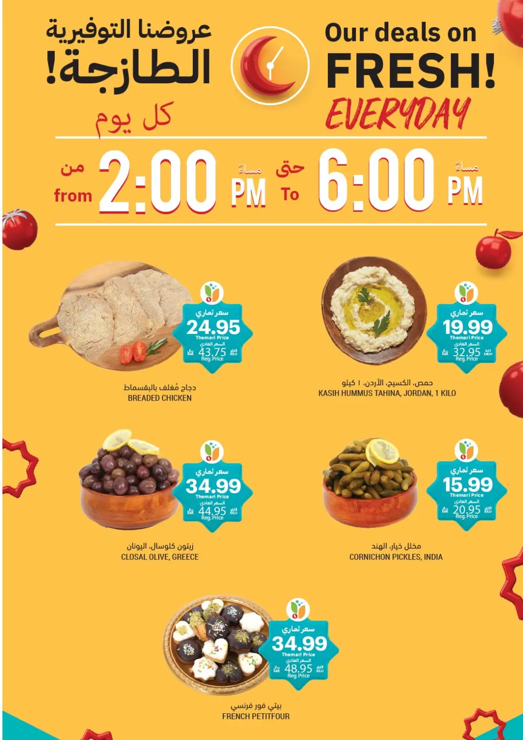 عروض أسواق التميمي مملكة العربية السعودية, السعودية, سعودية - الخبر‎ في دي٤دي أونلاين. عروضنا التوفير الطازجة. . فقط في ١٥ مارس