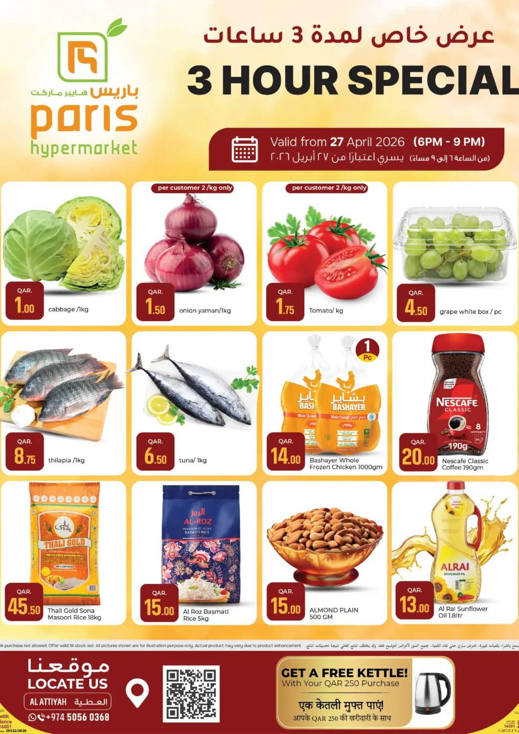 عروض باريس هايبرماركت قطر - أم صلال في دي٤دي أونلاين. عرض خاص لمدة ٣ ساعات. . فقط في ٢٧ أبريل