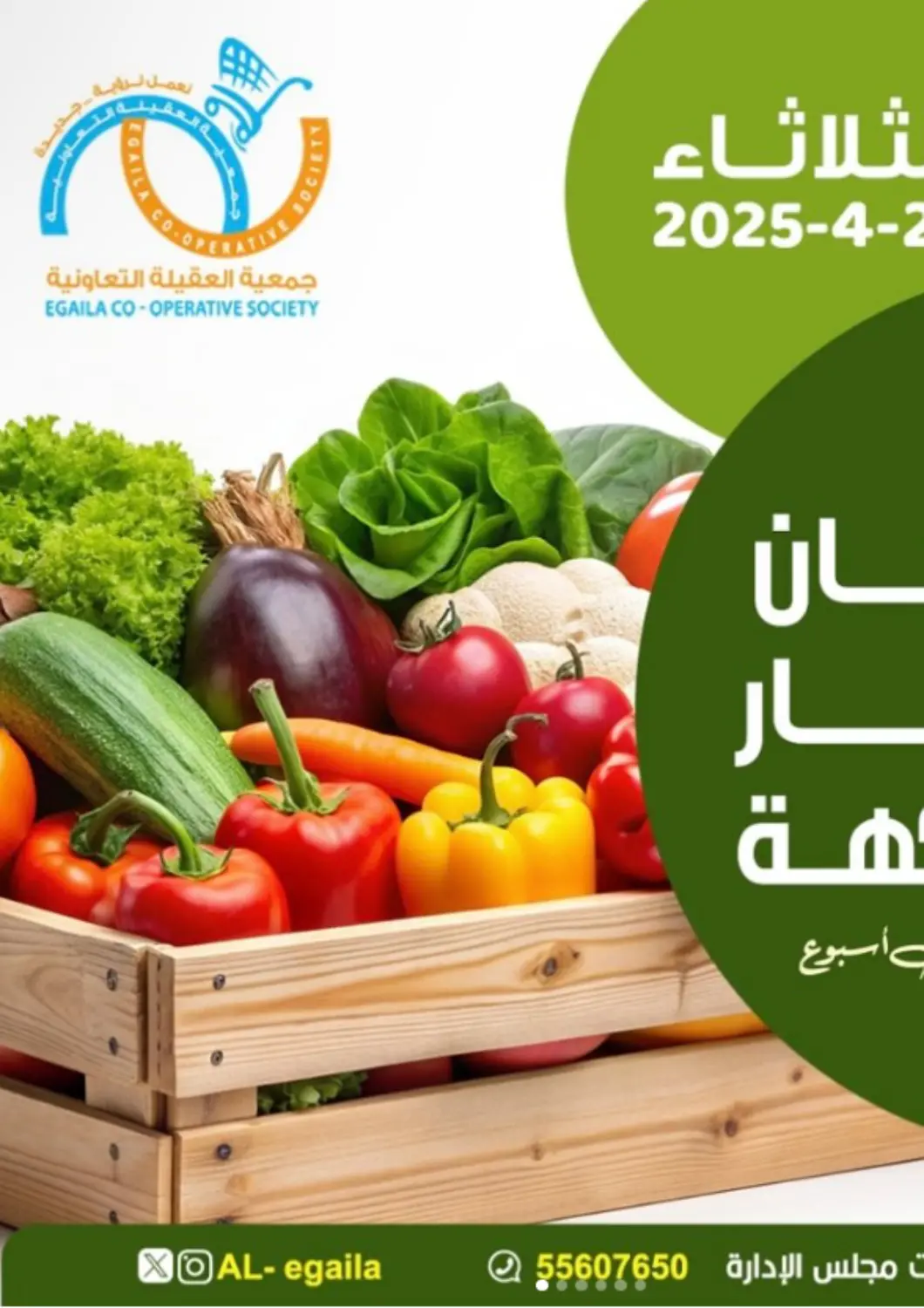 Kuwait - Ahmadi Governorate Egaila Cooperative Society offers in D4D Online. Special Offer. . Only On 29th April