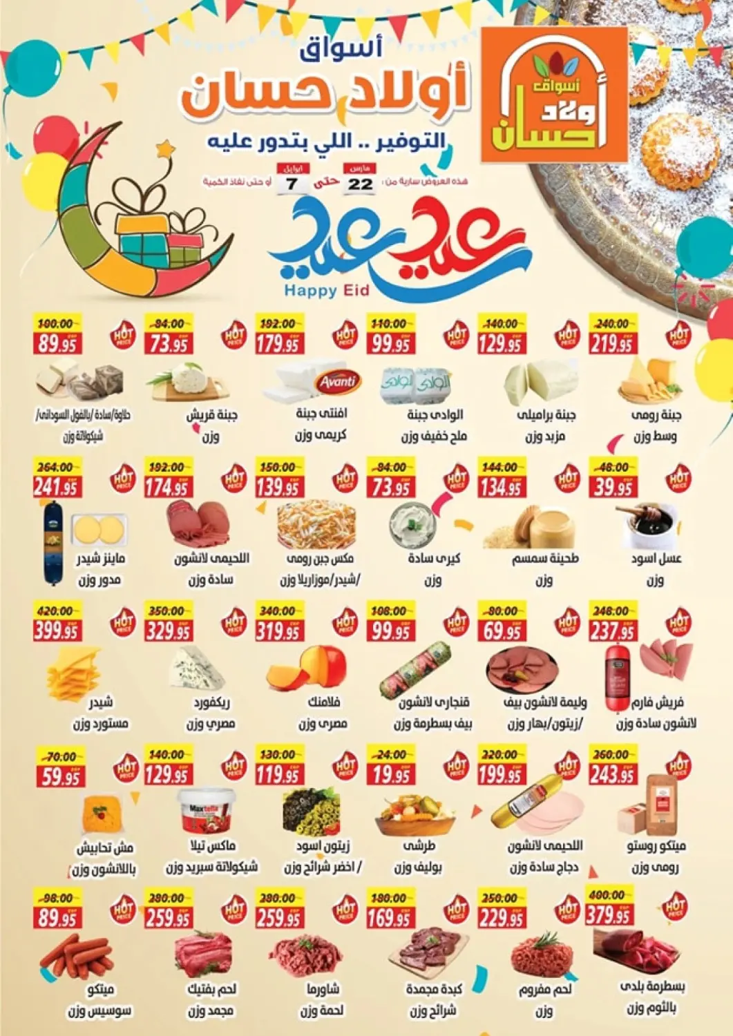 عروض أسواق أولاد حسان Egypt - القاهرة في دي٤دي أونلاين. عيد سعيد. . Till 7th April