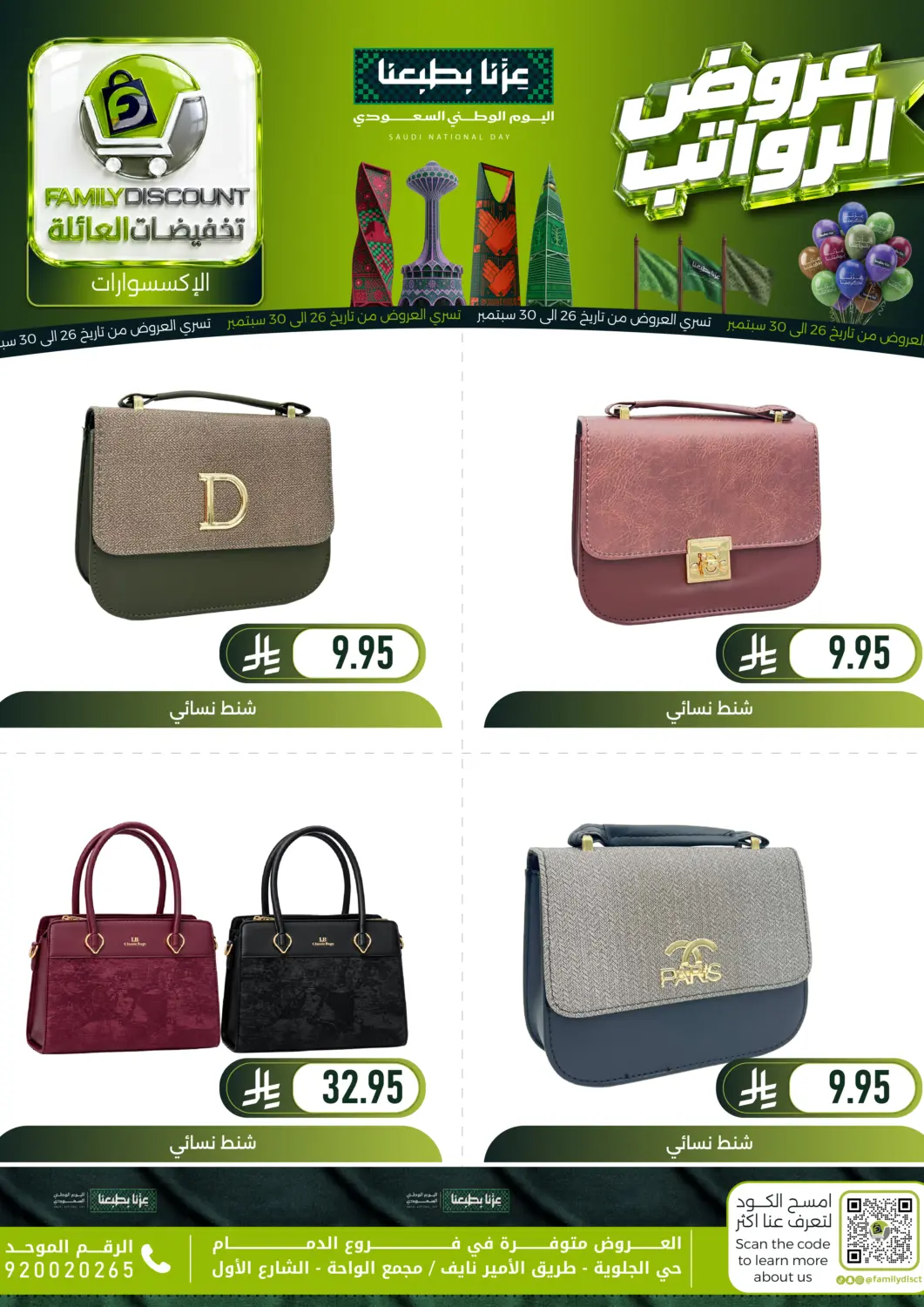 عروض تخفيضات العائلة مملكة العربية السعودية, السعودية, سعودية - المنطقة الشرقية في دي٤دي أونلاين. عروض الرواتب. . حتى ٣٠ سبتمبر
