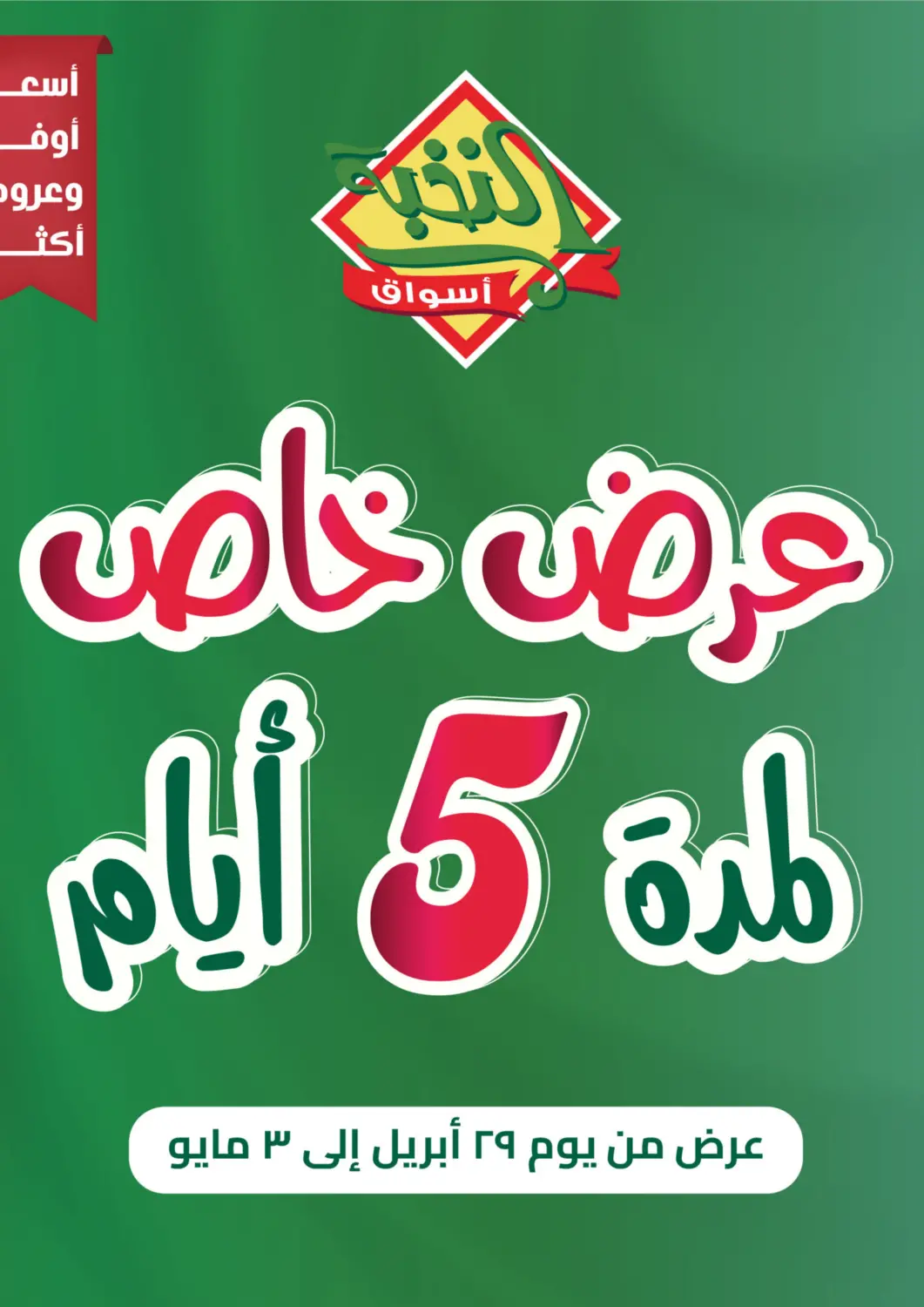 عروض أسواق النخبة مملكة العربية السعودية, السعودية, سعودية - خميس مشيط في دي٤دي أونلاين. عرض خاص لمدة ٥ أيام. . Till 3rd May