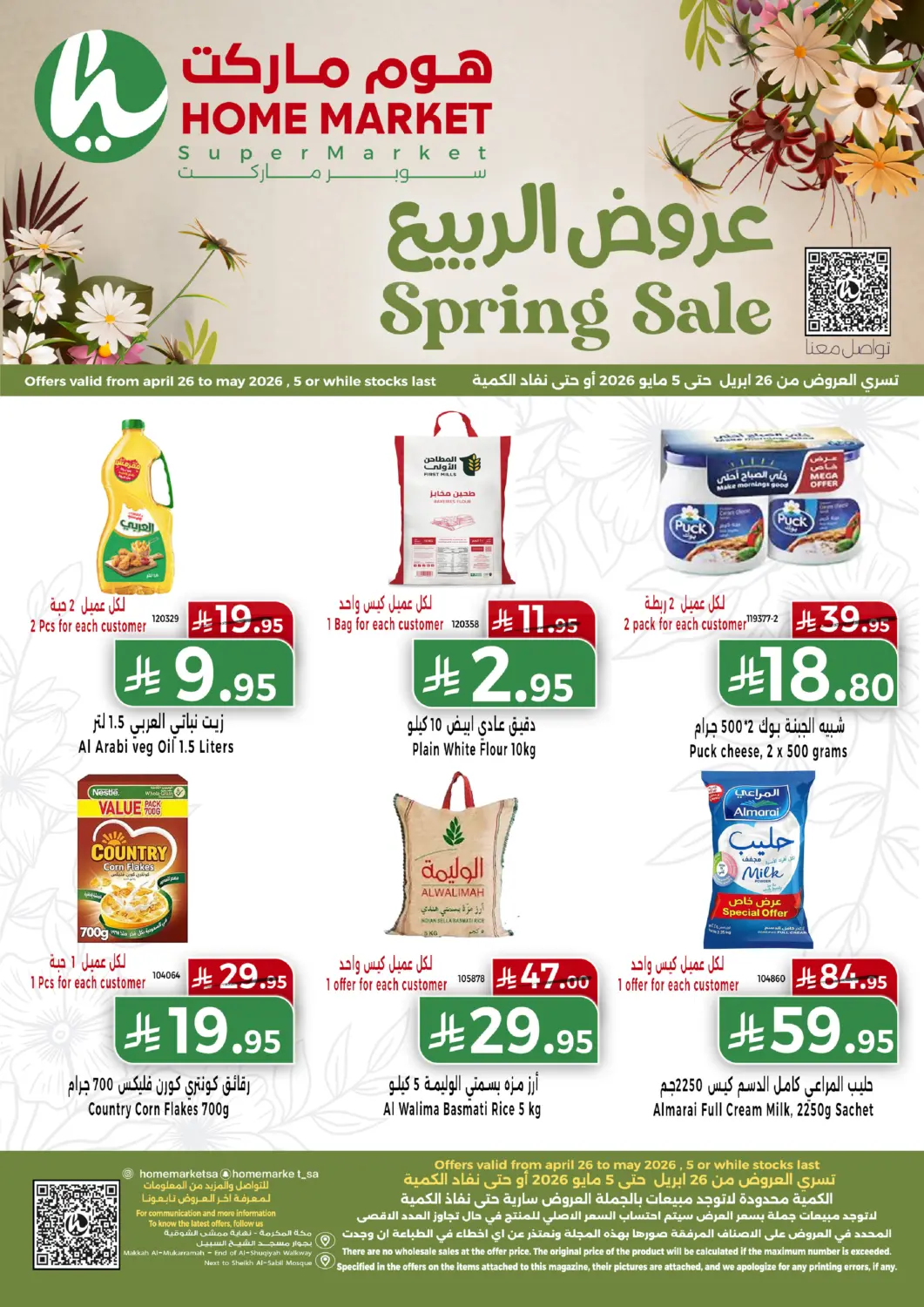 عروض هوم ماركت مملكة العربية السعودية, السعودية, سعودية - مكة المكرمة في دي٤دي أونلاين. عروض الربيع. . حتى ٥ مايو