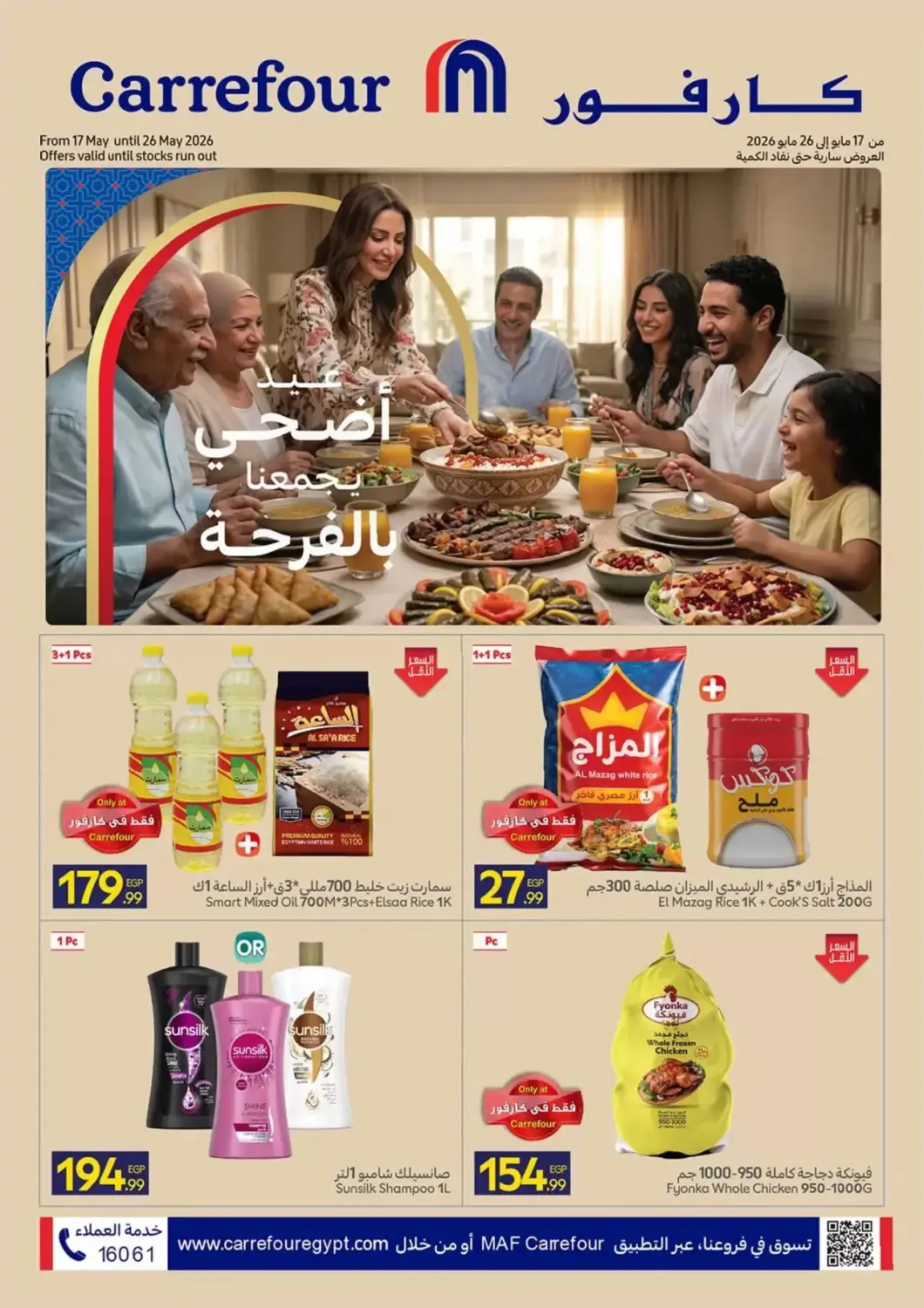 عروض كارفور Egypt - القاهرة في دي٤دي أونلاين. عروض خاصة. . حتى ٢٦ مايو