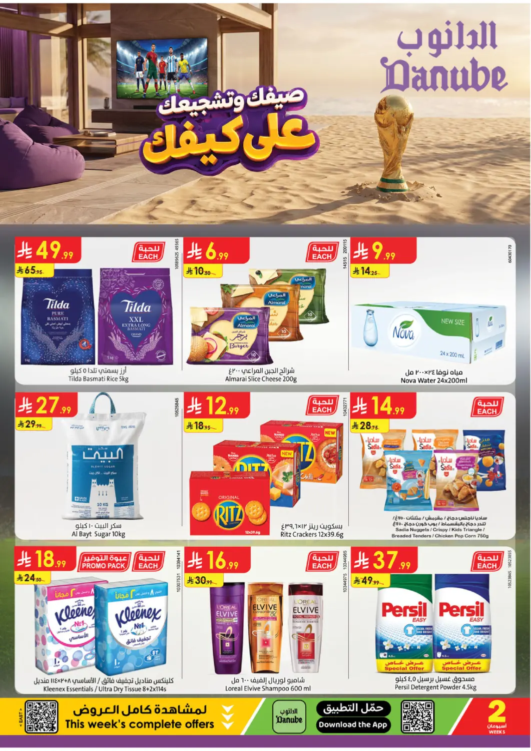 عروض الدانوب مملكة العربية السعودية, السعودية, سعودية - الخبر‎ في دي٤دي أونلاين. صيفك وتشجيعك على كيفك. . حتى ٢٨ يوليو