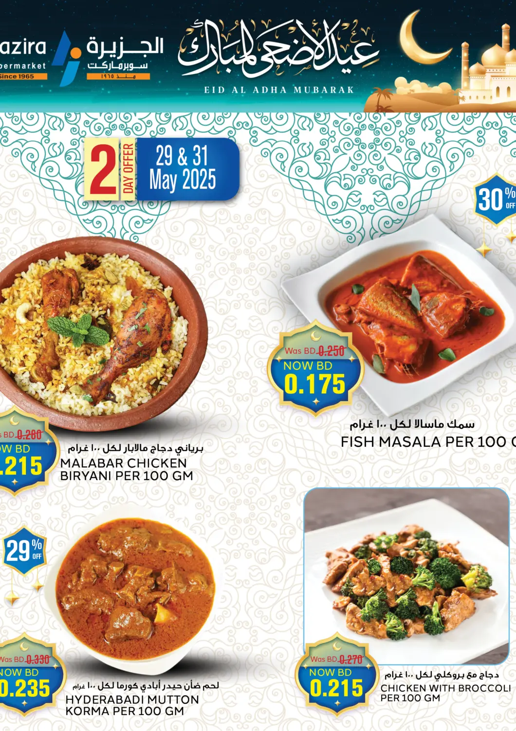 عروض الجزيرة سوبرماركت البحرين في دي٤دي أونلاين. عيد الأضحى المبارك. . Till 31st May