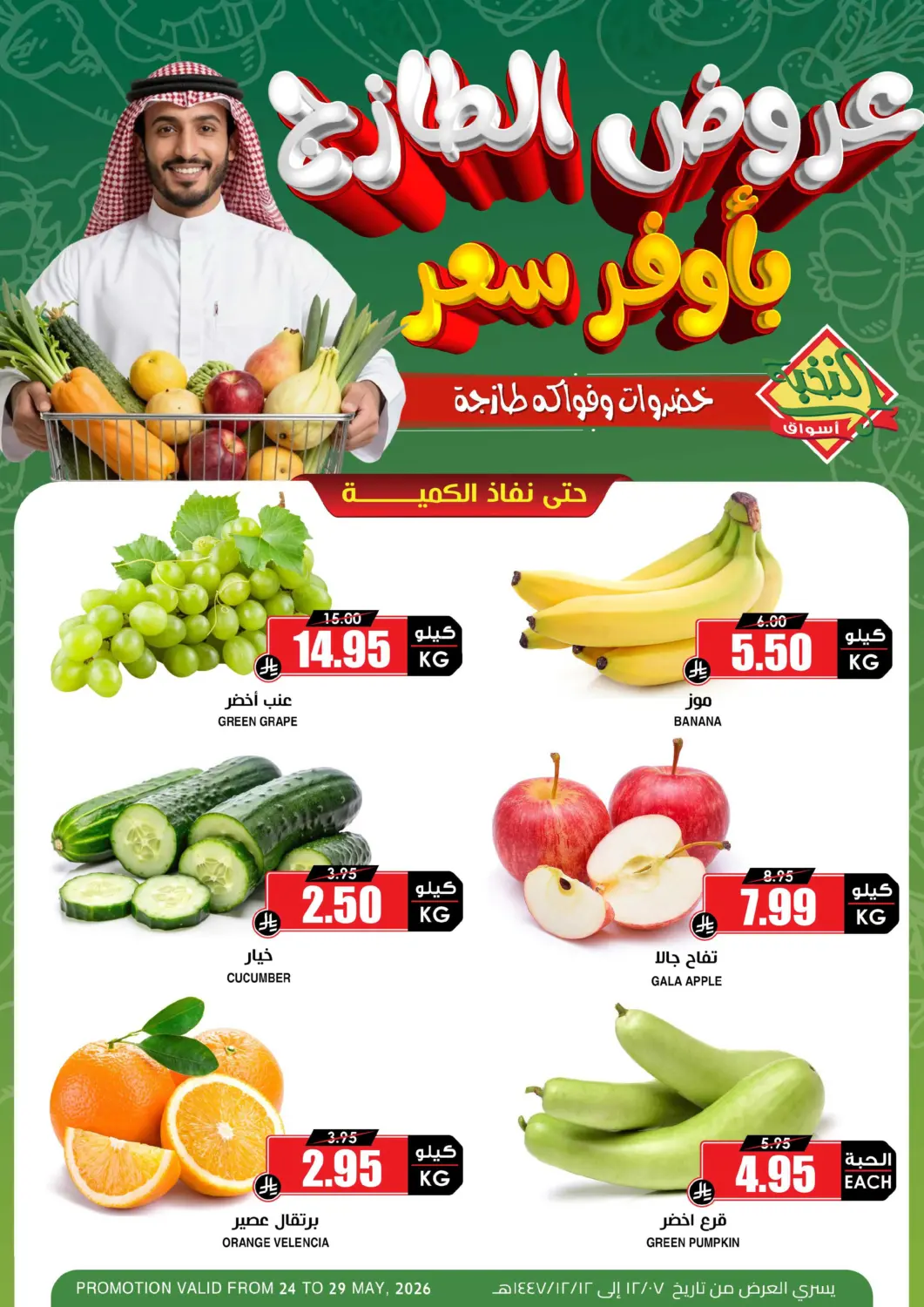 عروض أسواق النخبة مملكة العربية السعودية, السعودية, سعودية - جدة في دي٤دي أونلاين. عروض الطازج بأوفر السعر. . حتى ٢٩ مايو