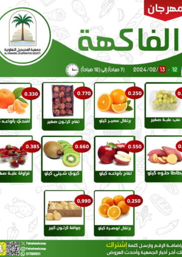 Kuwait - Ahmadi Governorate Al Fahaheel Co - Op Society offers in D4D Online. Special Offer. . Till 13th February