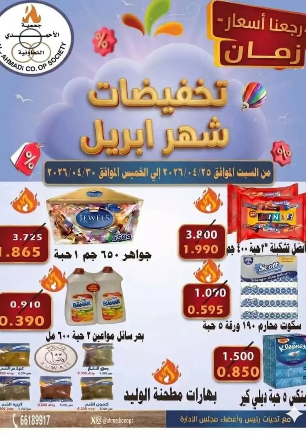 عروض جمعية الأحمدي التعاونية الكويت - محافظة الأحمدي في دي٤دي أونلاين. تخفيضات شهر أبريل. . حتى ٣٠ أبريل