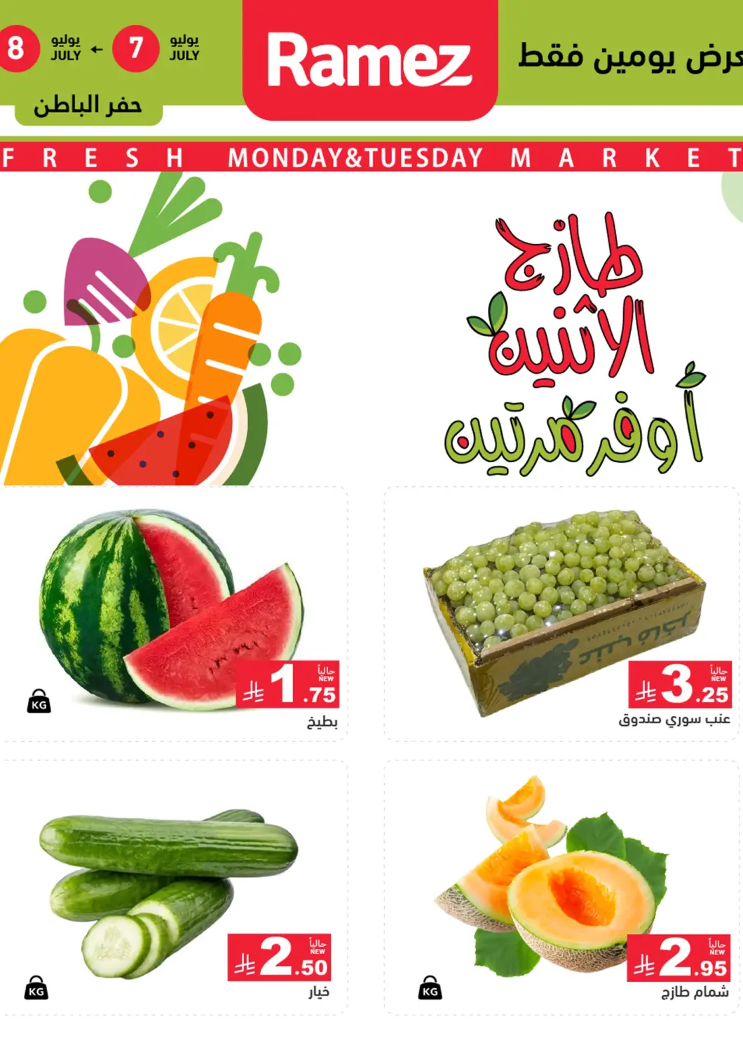 KSA, Saudi Arabia, Saudi - Hafar Al Batin Aswaq Ramez offers in D4D Online. Fresh Monday And Tuesday. . Till 8th July