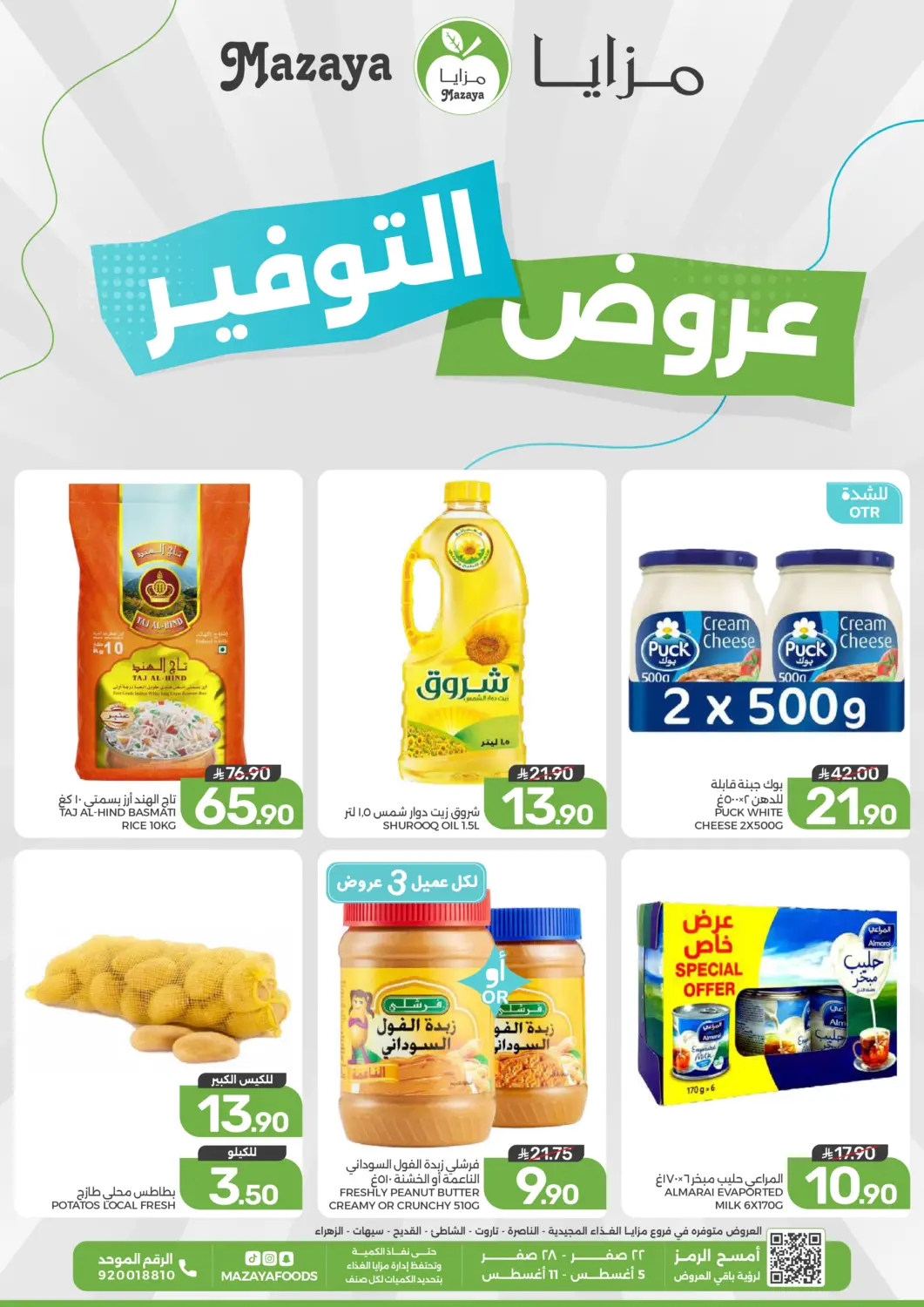 عروض  مـزايــا مملكة العربية السعودية, السعودية, سعودية - القطيف‎ في دي٤دي أونلاين. عروض التوفير. . Till 11th August