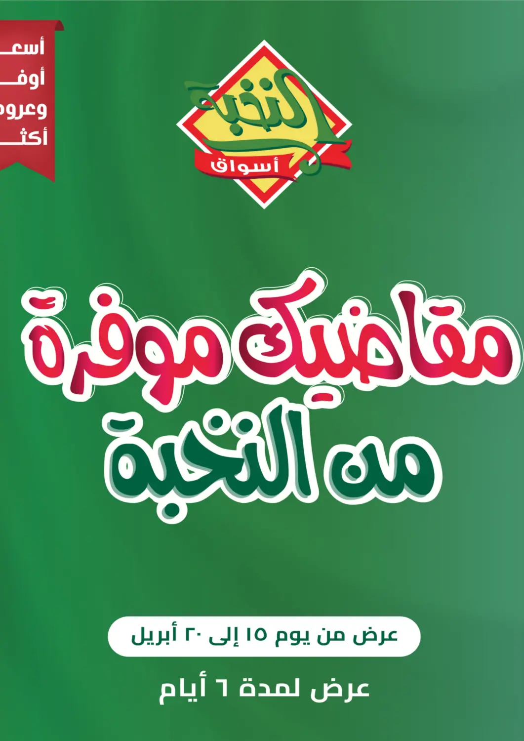عروض أسواق النخبة مملكة العربية السعودية, السعودية, سعودية - خميس مشيط في دي٤دي أونلاين. مقاضيك موفرة من النخبة. . Till 20th April