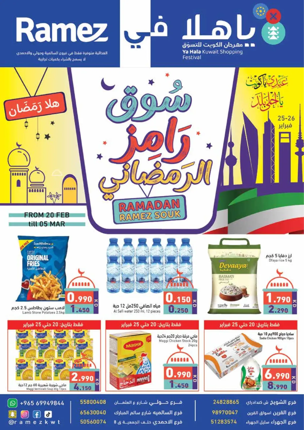 عروض  رامز الكويت - محافظة الأحمدي في دي٤دي أونلاين. سوق رامز الرمضاني. . Till 5th march
