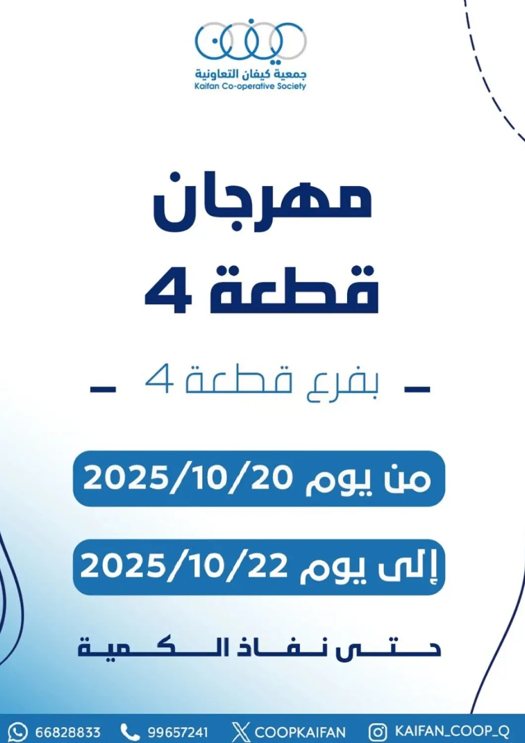 Kuwait Kaifan Cooperative Society offers in D4D Online. Special Offer. . Till 22nd October