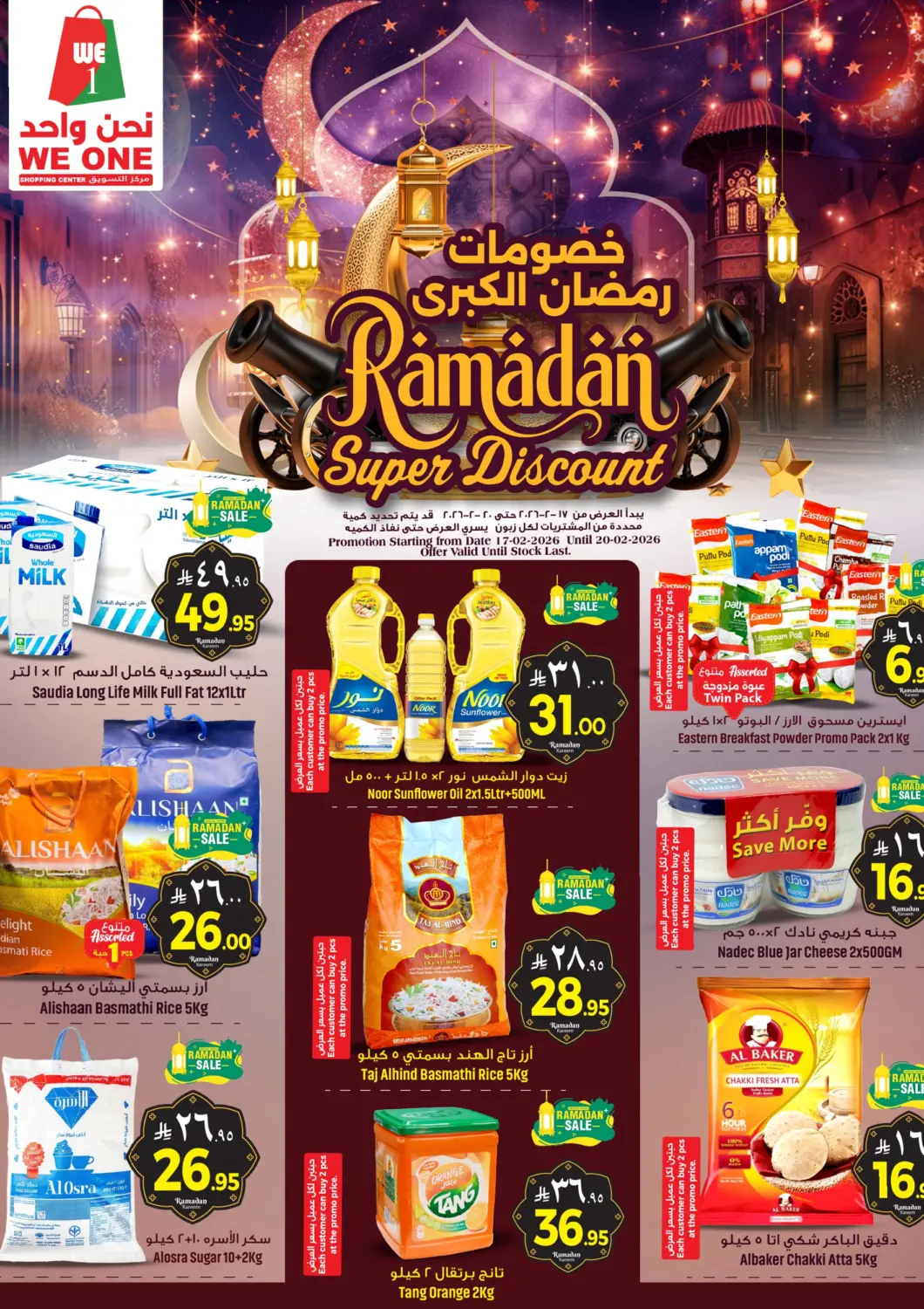 عروض مركز التسوق نحن واحد مملكة العربية السعودية, السعودية, سعودية - المنطقة الشرقية في دي٤دي أونلاين. خصومات رمضان الكبرى. . حتى ٢٠ فبراير