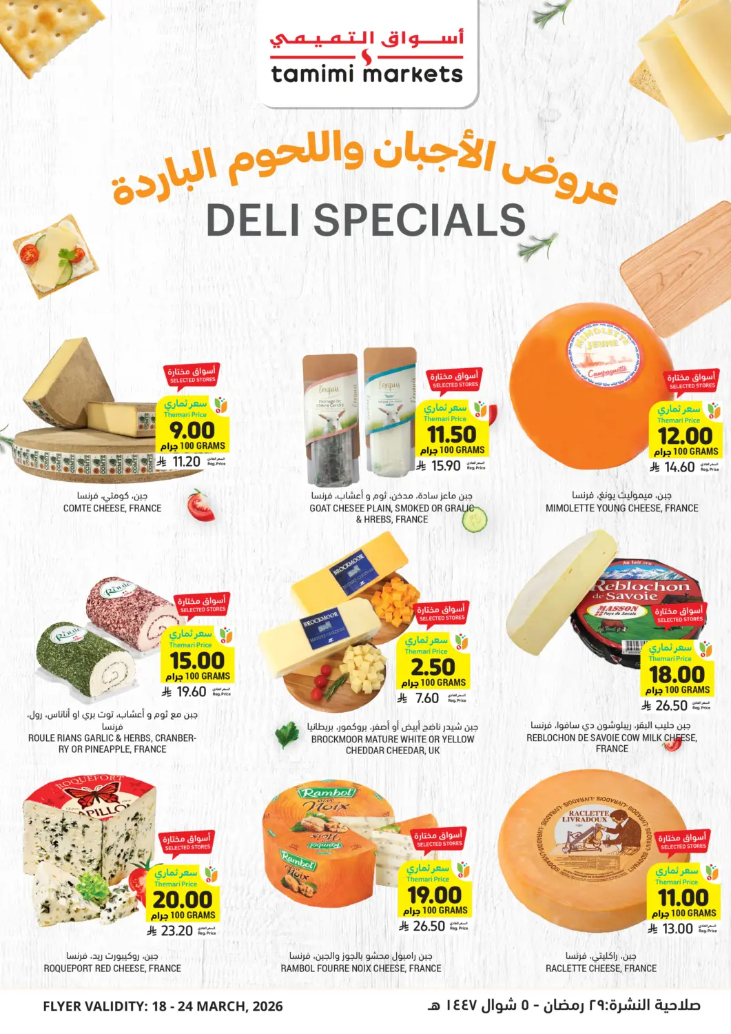 عروض أسواق التميمي مملكة العربية السعودية, السعودية, سعودية - الخبر‎ في دي٤دي أونلاين. عروض الأجبان واللحوم الباردة. . حتى ٢٤ مارس