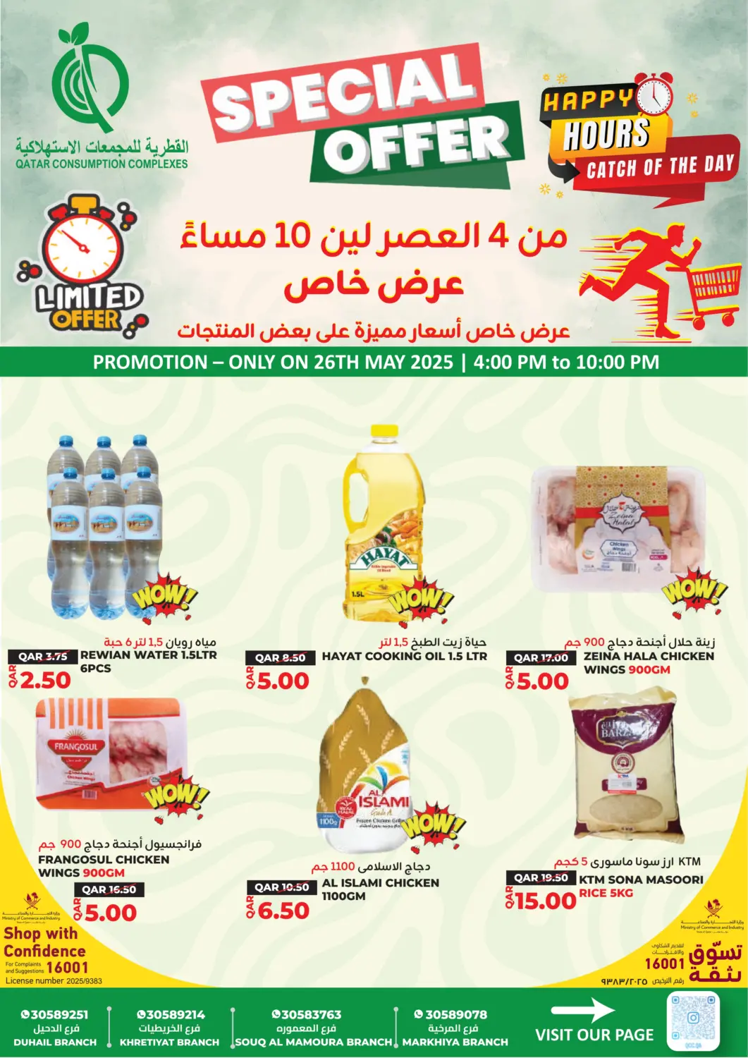عروض القطرية للمجمعات الاستهلاكية قطر - أم صلال في دي٤دي أونلاين. عرض خاص. . Only On 26th May