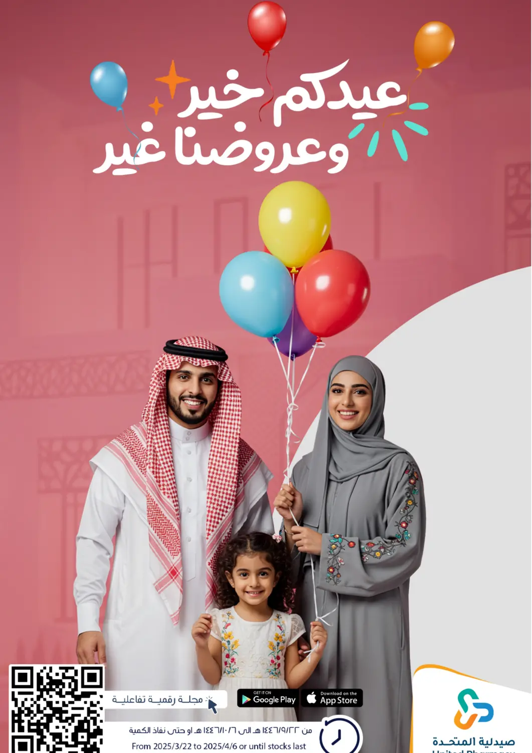 عروض صيدلية المتحدة مملكة العربية السعودية, السعودية, سعودية - نجران في دي٤دي أونلاين. عيدكم خير وعروضنا غير. . Till 6th April