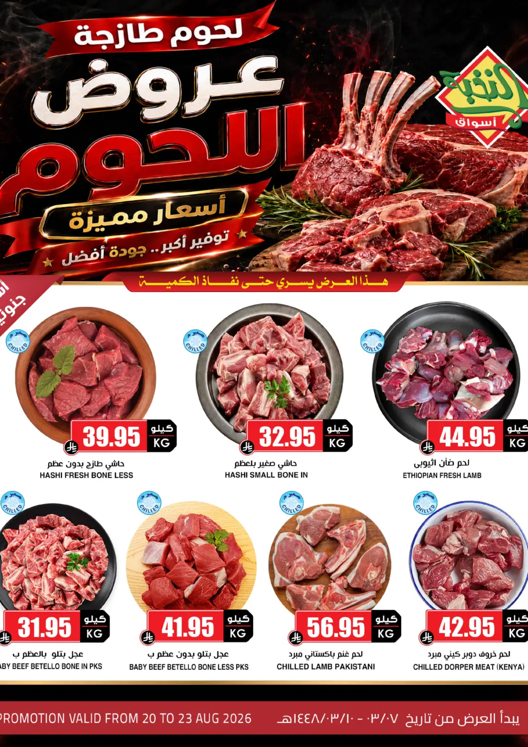 عروض أسواق النخبة مملكة العربية السعودية, السعودية, سعودية - جازان في دي٤دي أونلاين. عروض اللحوم. . حتى ٢٣ أغسطس