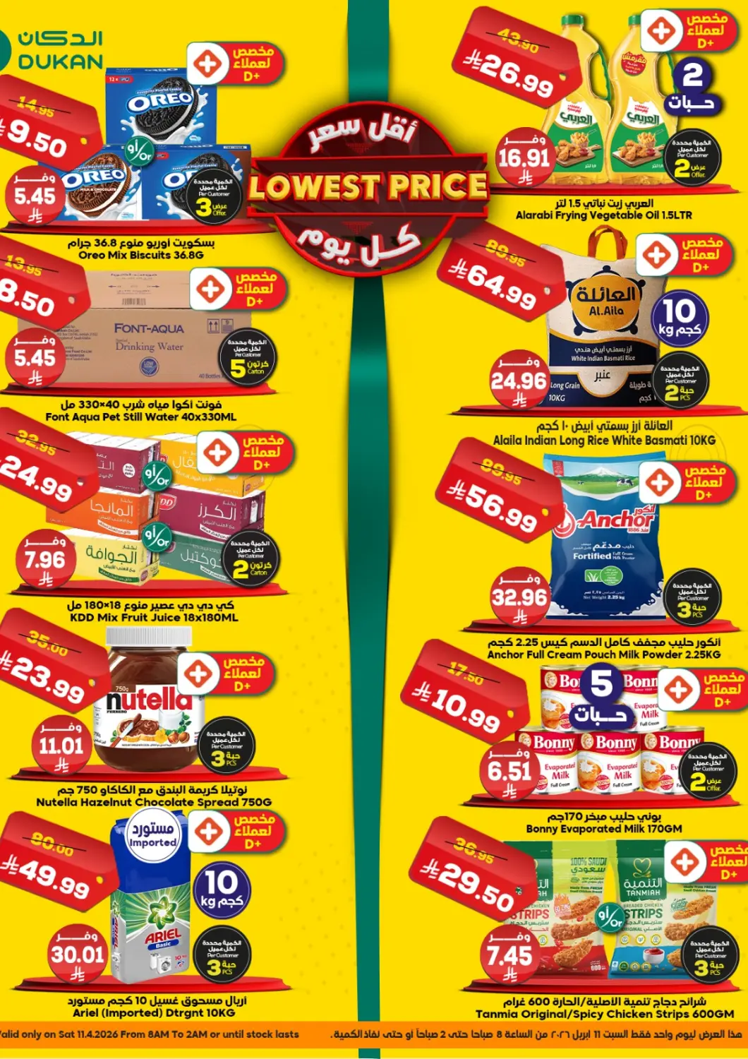 عروض الدكان مملكة العربية السعودية, السعودية, سعودية - جدة في دي٤دي أونلاين. أقل سعر. . فقط في ١١ أبريل