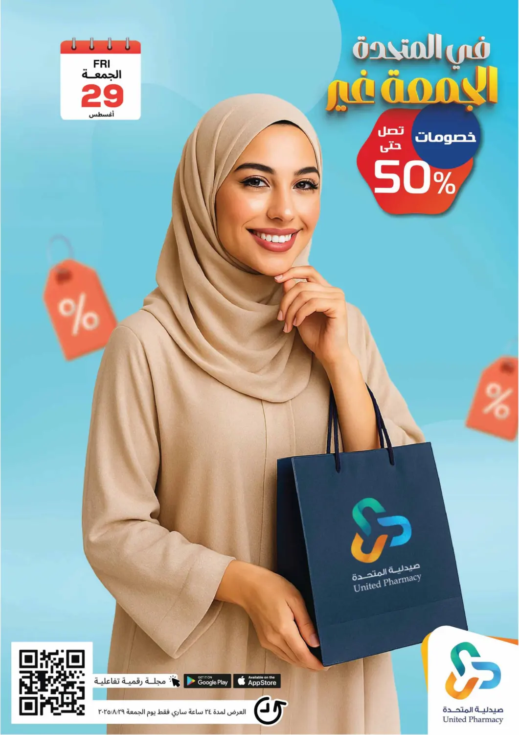 عروض صيدلية المتحدة مملكة العربية السعودية, السعودية, سعودية - الجبيل‎ في دي٤دي أونلاين. في المتحدة الجمعة غير. . فقط في ٢٩ أغسطس