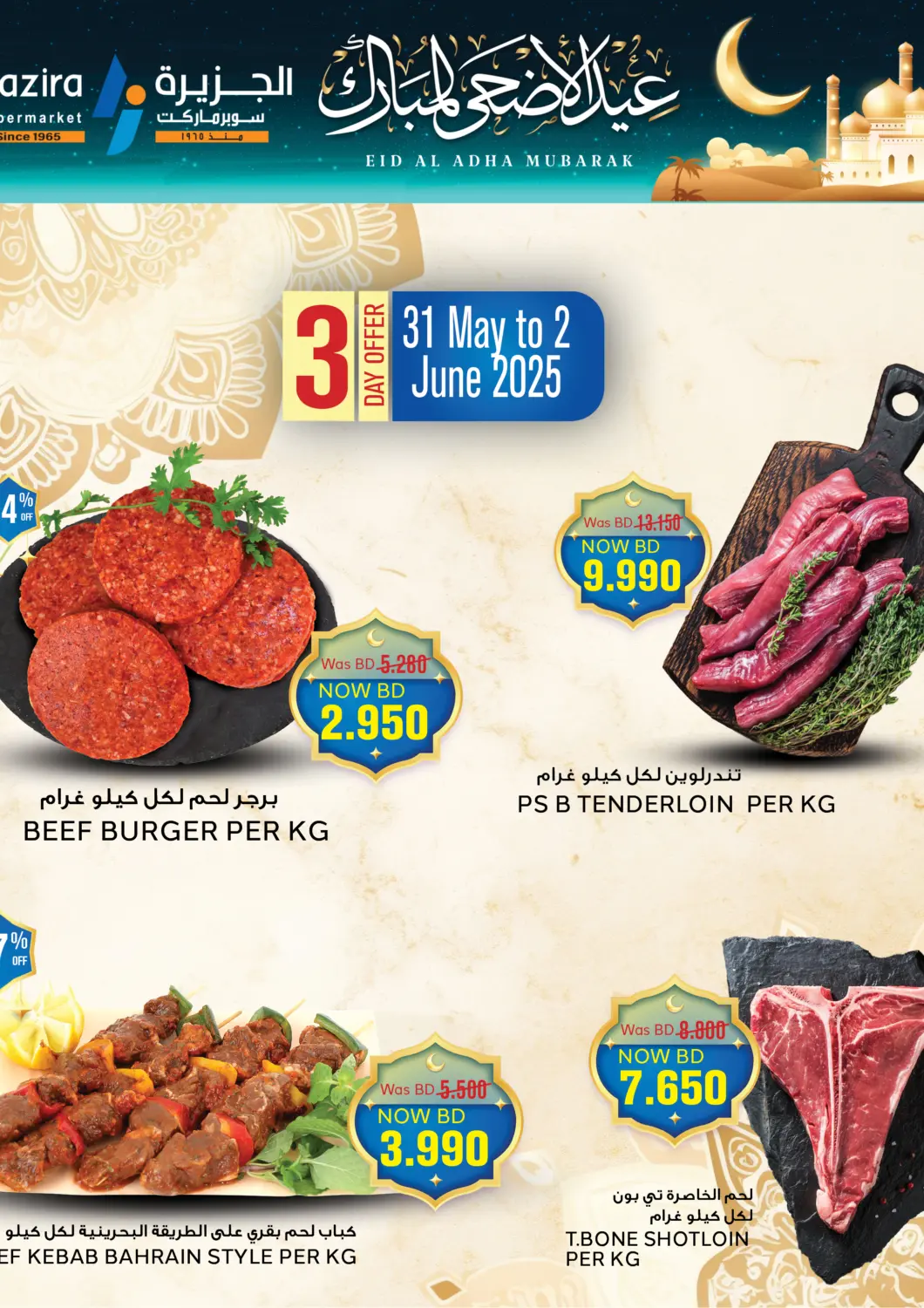 عروض الجزيرة سوبرماركت البحرين في دي٤دي أونلاين. عيد الأضحى المبارك. . Till 2nd June