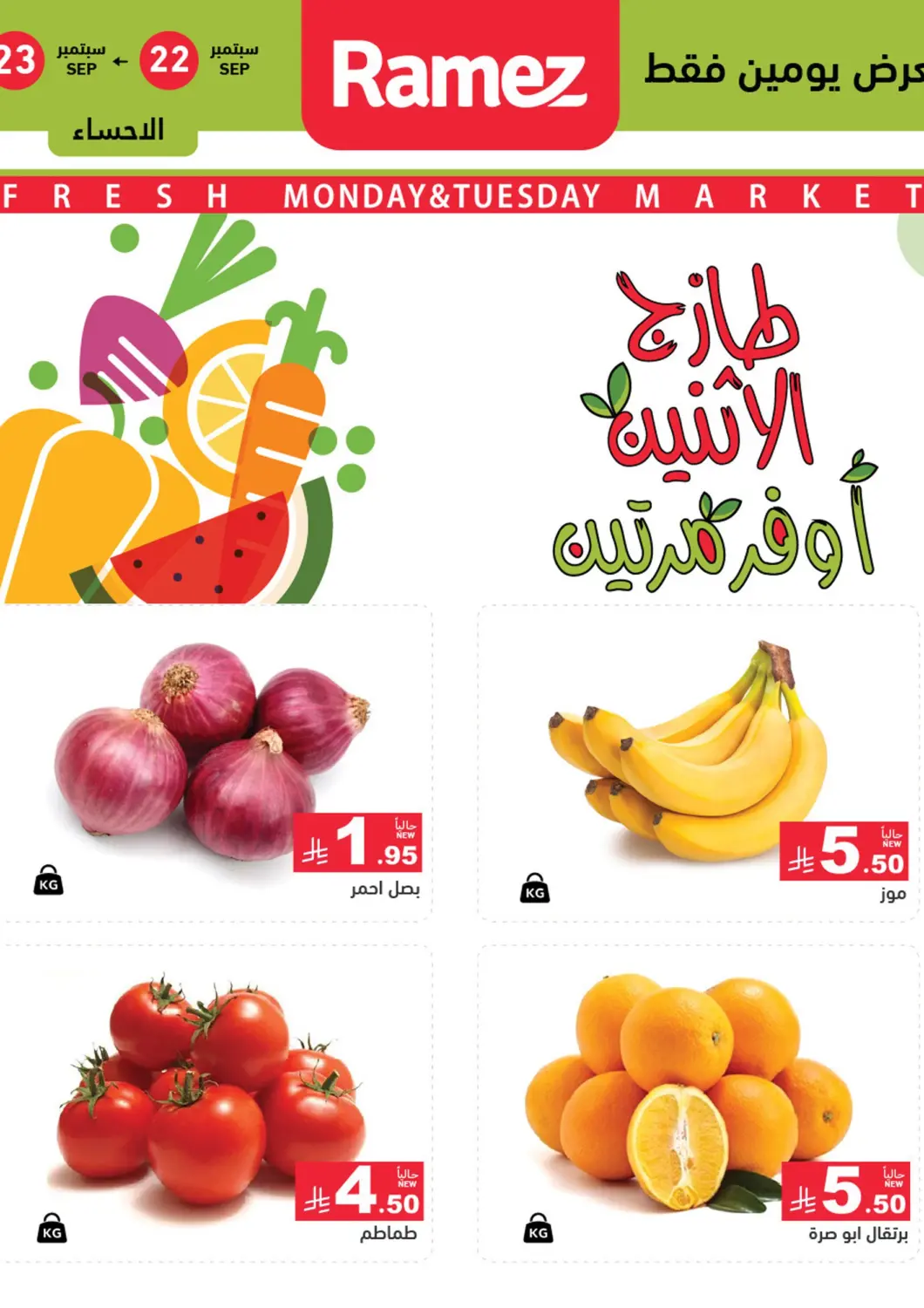 عروض أسواق رامز مملكة العربية السعودية, السعودية, سعودية - الأحساء‎ في دي٤دي أونلاين. طازج الإثنين، أوفر مرتين. . حتى ٢٣ سبتمبر