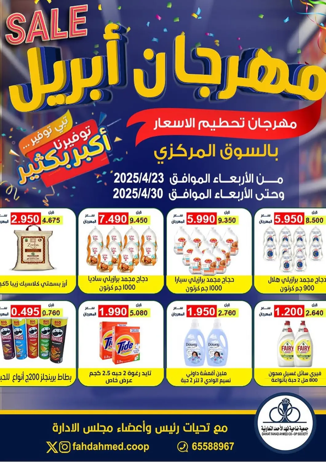 Kuwait - Ahmadi Governorate Fahd Al Ahmad Cooperative Society offers in D4D Online. April Savers. . Till 30th April