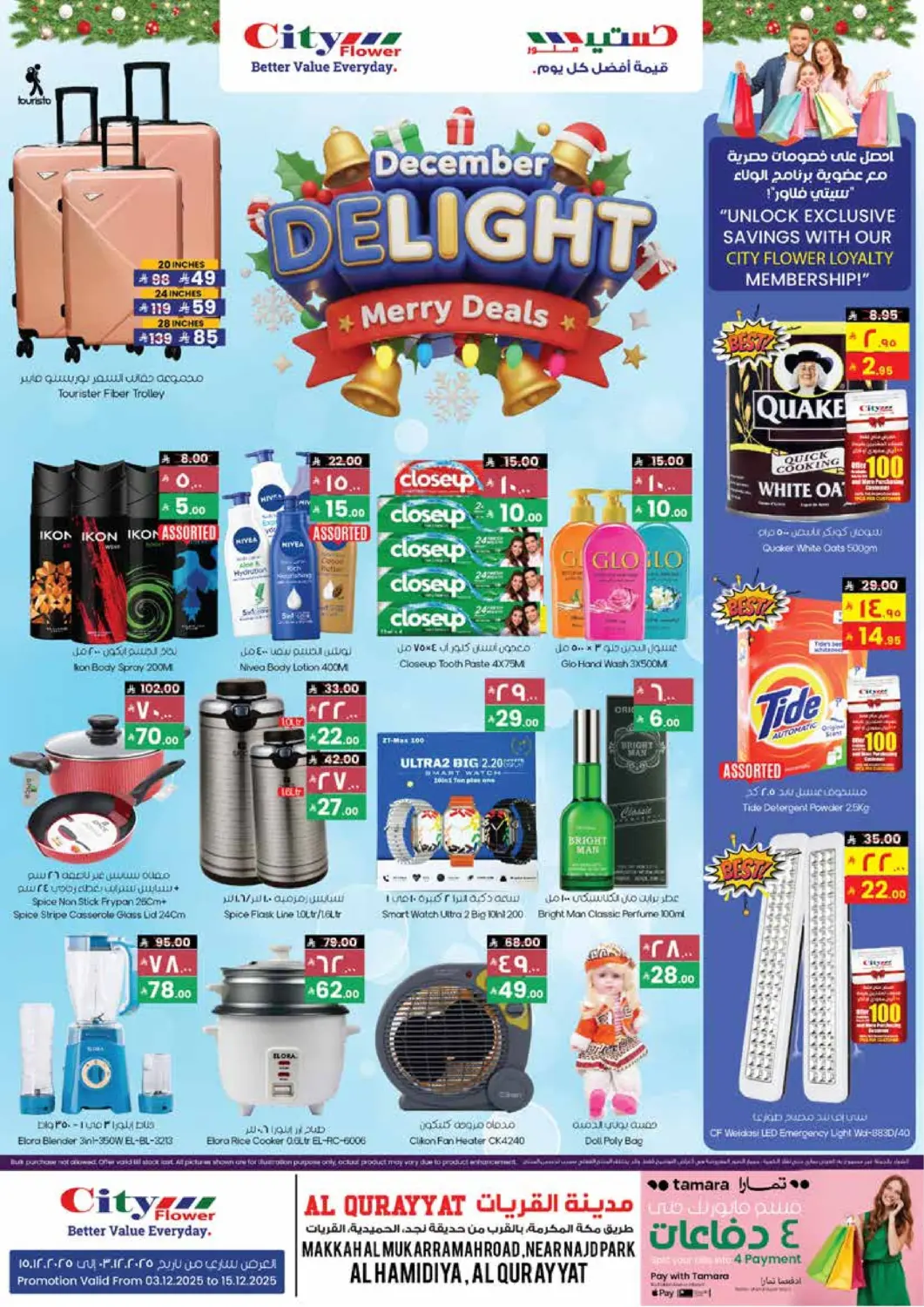 عروض ستي فلاور مملكة العربية السعودية, السعودية, سعودية - سكاكا في دي٤دي أونلاين. روائع ديسمبر. . حتى ١٥ ديسمبر